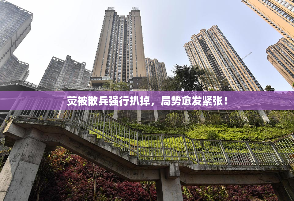 荧被散兵强行扒掉，局势愈发紧张！