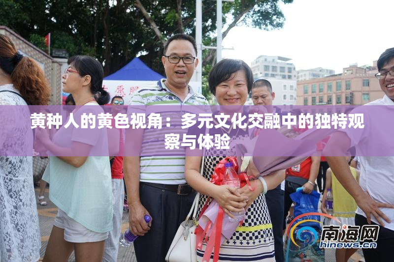 黄种人的黄色视角：多元文化交融中的独特观察与体验