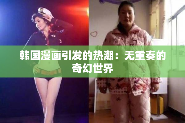 韩国漫画引发的热潮：无重奏的奇幻世界