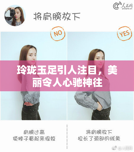 玲珑玉足引人注目，美丽令人心驰神往