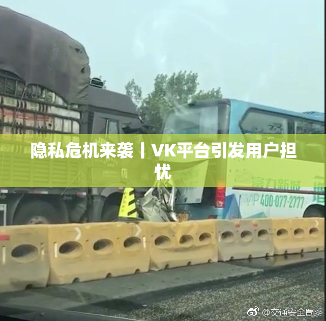 隐私危机来袭丨VK平台引发用户担忧