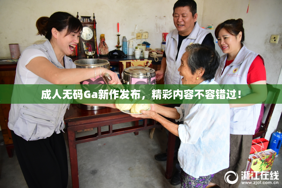 成人无码Ga新作发布，精彩内容不容错过！