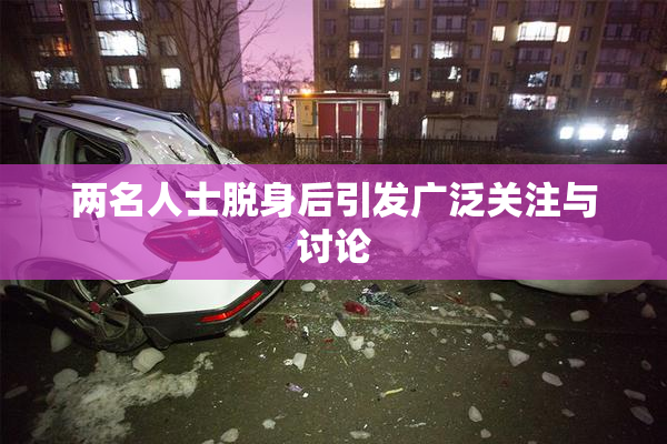 两名人士脱身后引发广泛关注与讨论