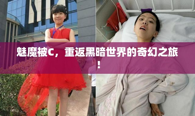 魅魔被C，重返黑暗世界的奇幻之旅！
