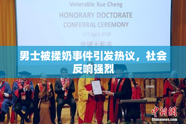 男士被揉奶事件引发热议，社会反响强烈