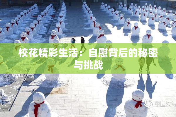校花精彩生活：自慰背后的秘密与挑战