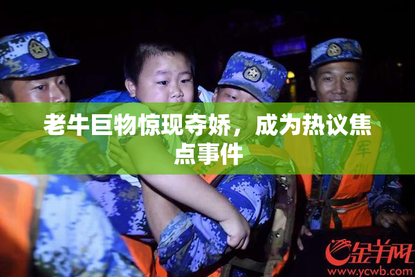 老牛巨物惊现夺娇，成为热议焦点事件