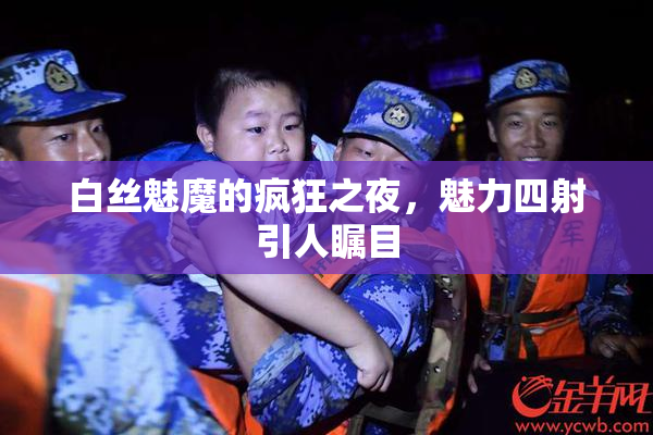 白丝魅魔的疯狂之夜，魅力四射引人瞩目