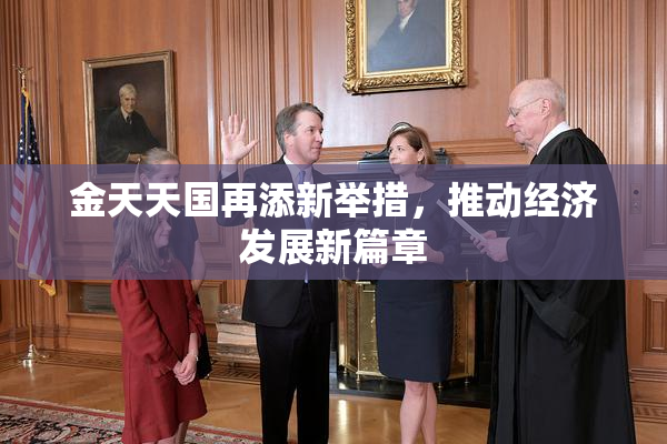 金天天国再添新举措，推动经济发展新篇章