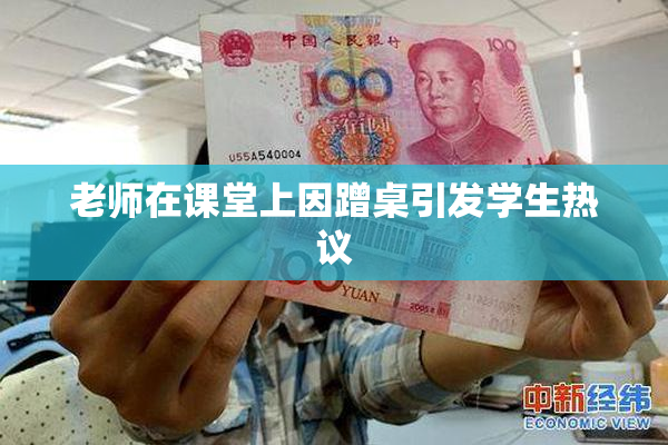 老师在课堂上因蹭桌引发学生热议