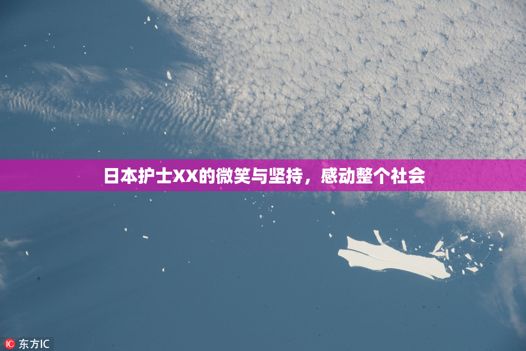 日本护士XX的微笑与坚持，感动整个社会