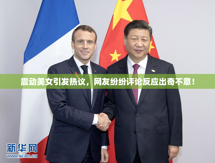 震动美女引发热议，网友纷纷评论反应出奇不意！