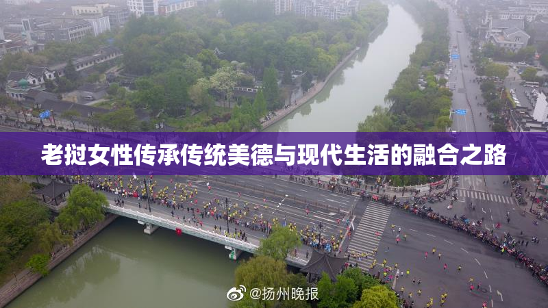 老挝女性传承传统美德与现代生活的融合之路