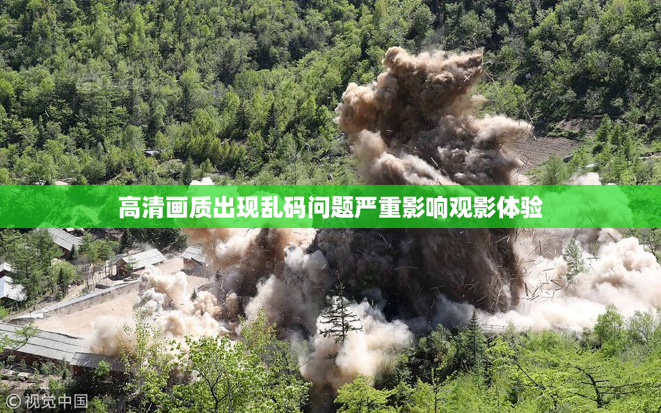 高清画质出现乱码问题严重影响观影体验