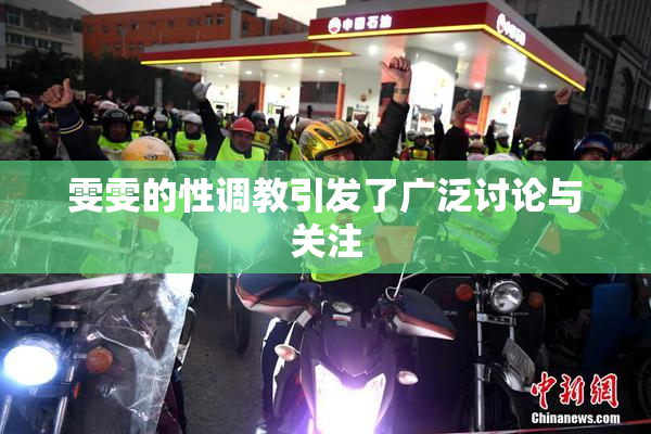 雯雯的性调教引发了广泛讨论与关注