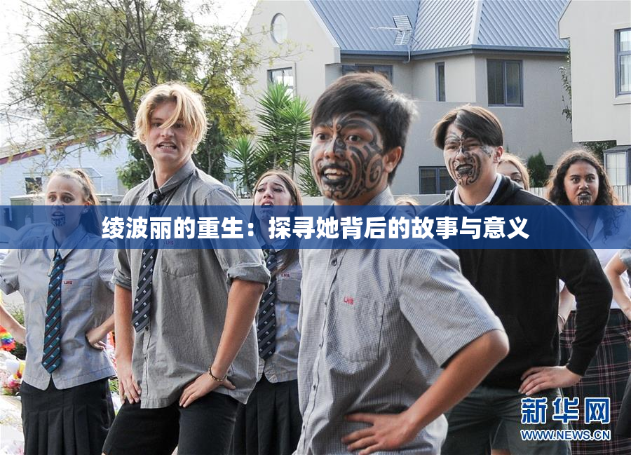 绫波丽的重生：探寻她背后的故事与意义