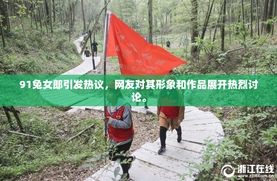 91兔女郎引发热议，网友对其形象和作品展开热烈讨论。