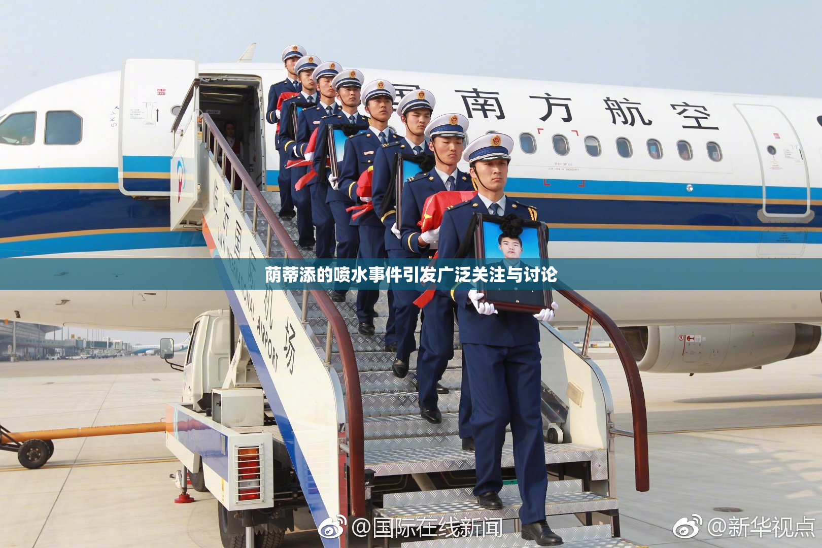 荫蒂添的喷水事件引发广泛关注与讨论