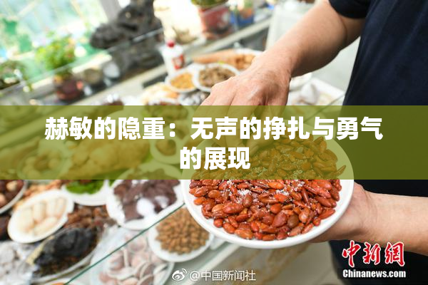 赫敏的隐重：无声的挣扎与勇气的展现