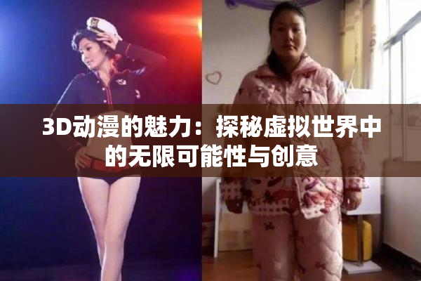 3D动漫的魅力：探秘虚拟世界中的无限可能性与创意