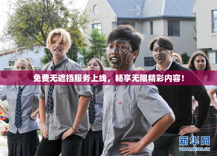 免费无遮挡服务上线，畅享无限精彩内容！