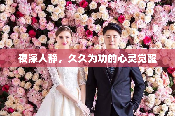 夜深人静，久久为功的心灵觉醒