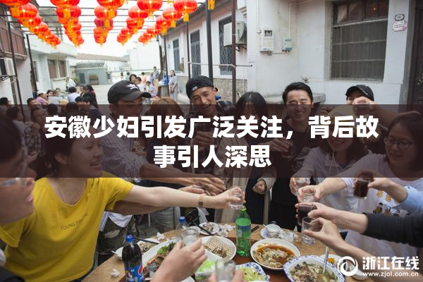 安徽少妇引发广泛关注，背后故事引人深思