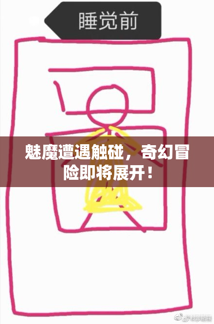 魅魔遭遇触碰，奇幻冒险即将展开！