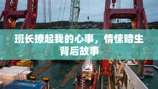 班长撩起我的心事，情愫暗生背后故事