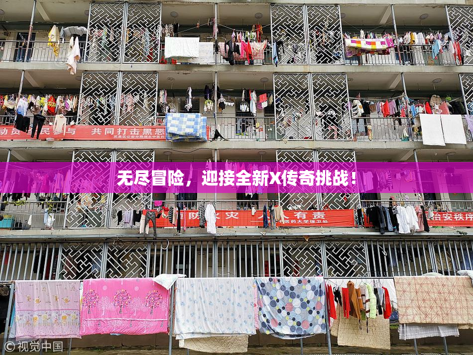 无尽冒险，迎接全新X传奇挑战！
