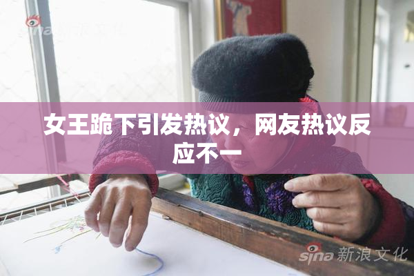 女王跪下引发热议，网友热议反应不一