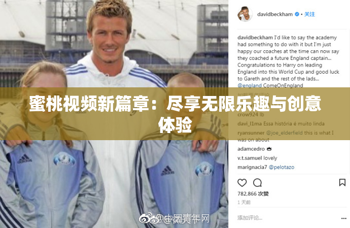 蜜桃视频新篇章：尽享无限乐趣与创意体验
