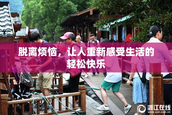 脱离烦恼，让人重新感受生活的轻松快乐