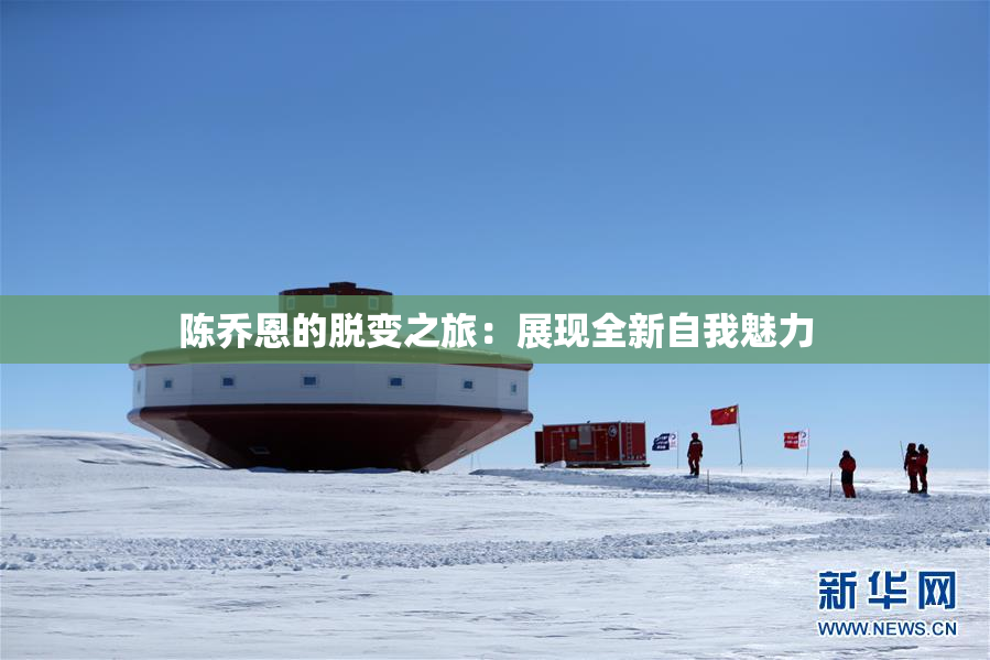 陈乔恩的脱变之旅：展现全新自我魅力