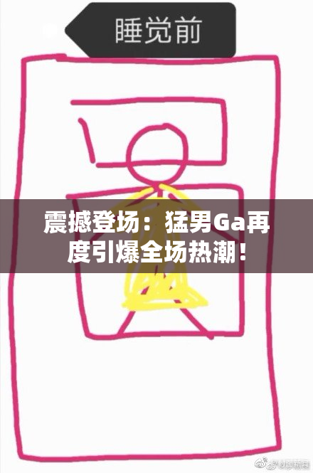 震撼登场：猛男Ga再度引爆全场热潮！