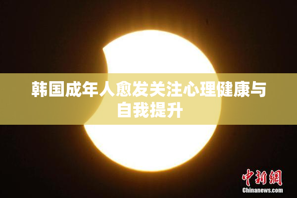韩国成年人愈发关注心理健康与自我提升