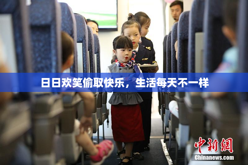 日日欢笑偷取快乐，生活每天不一样