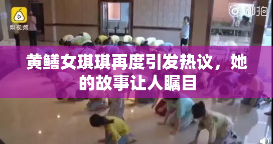 黄鳝女琪琪再度引发热议，她的故事让人瞩目