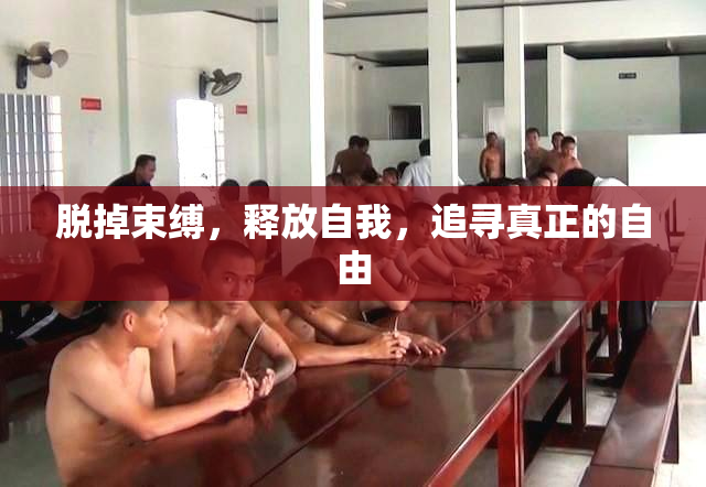 脱掉束缚，释放自我，追寻真正的自由
