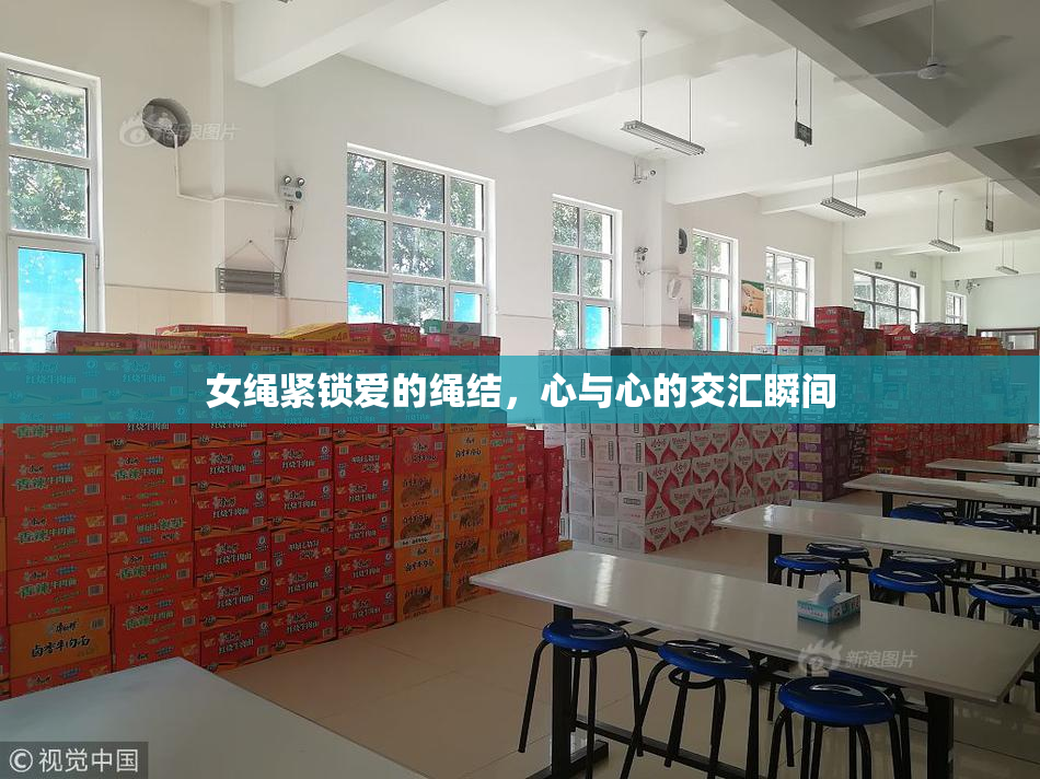 女绳紧锁爱的绳结，心与心的交汇瞬间