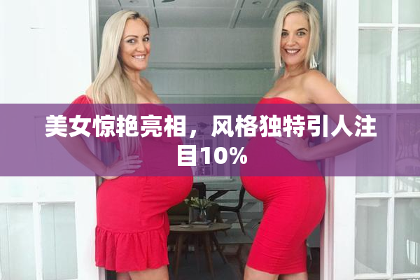 美女惊艳亮相，风格独特引人注目10%