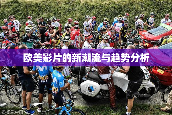 欧美影片的新潮流与趋势分析