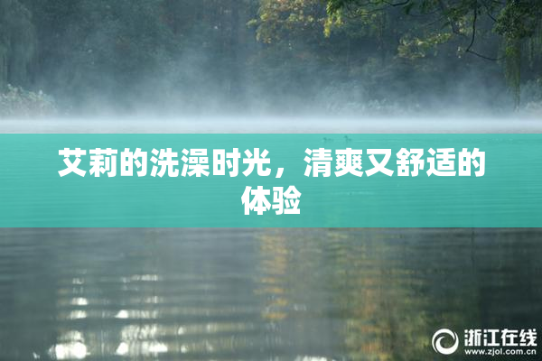 艾莉的洗澡时光，清爽又舒适的体验