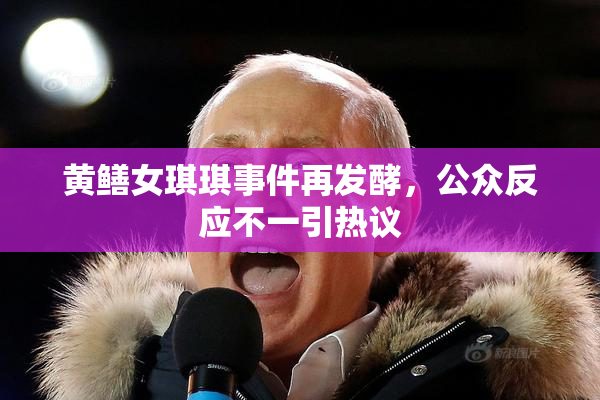 黄鳝女琪琪事件再发酵，公众反应不一引热议