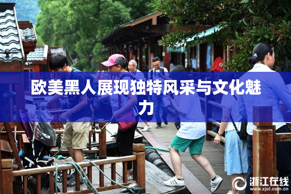 欧美黑人展现独特风采与文化魅力