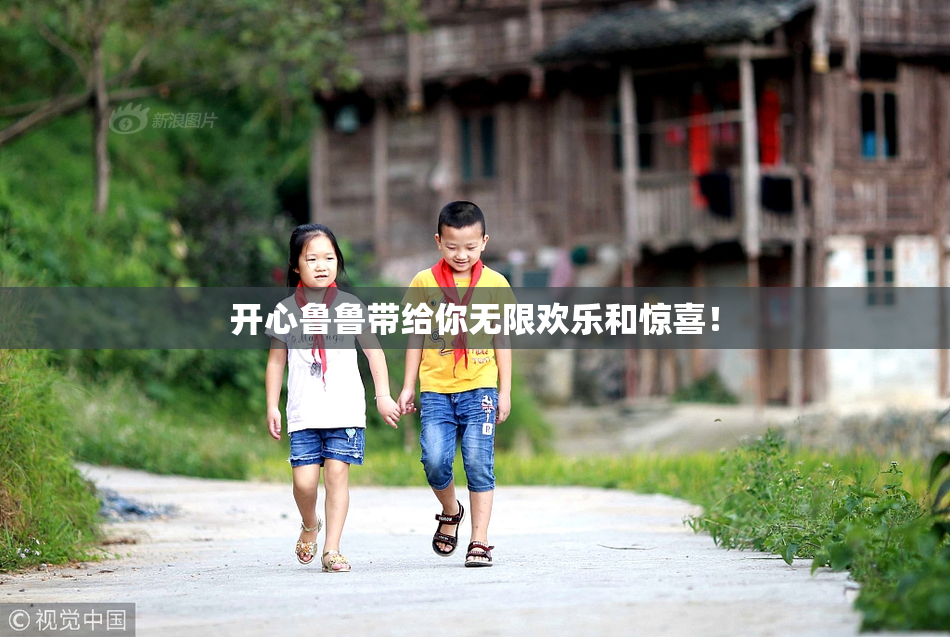 开心鲁鲁带给你无限欢乐和惊喜！