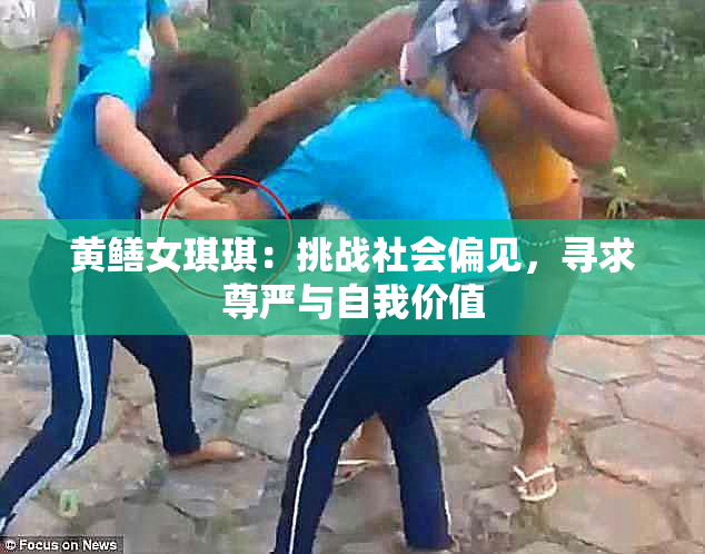 黄鳝女琪琪：挑战社会偏见，寻求尊严与自我价值