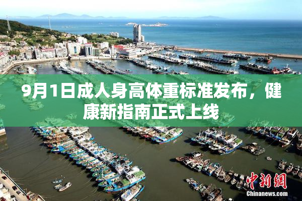 9月1日成人身高体重标准发布，健康新指南正式上线