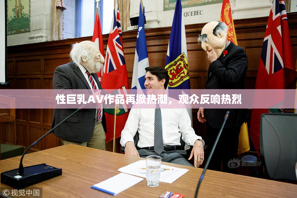 性巨乳AV作品再掀热潮，观众反响热烈