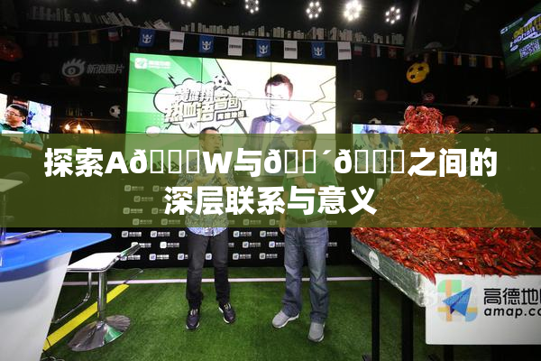 探索A🔞W与🔴🔞之间的深层联系与意义